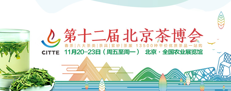 第12屆北京<a href=http://www.sdeasyshipping.com/zixun/chabohui/ target=_blank class=infotextkey>茶博會</a>