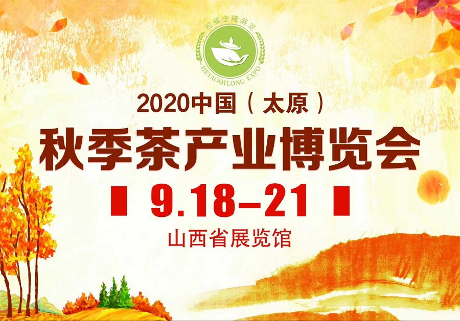 2020第三屆太原秋季<a href=http://www.sdeasyshipping.com/zixun/chabohui/ target=_blank class=infotextkey>茶博會</a>