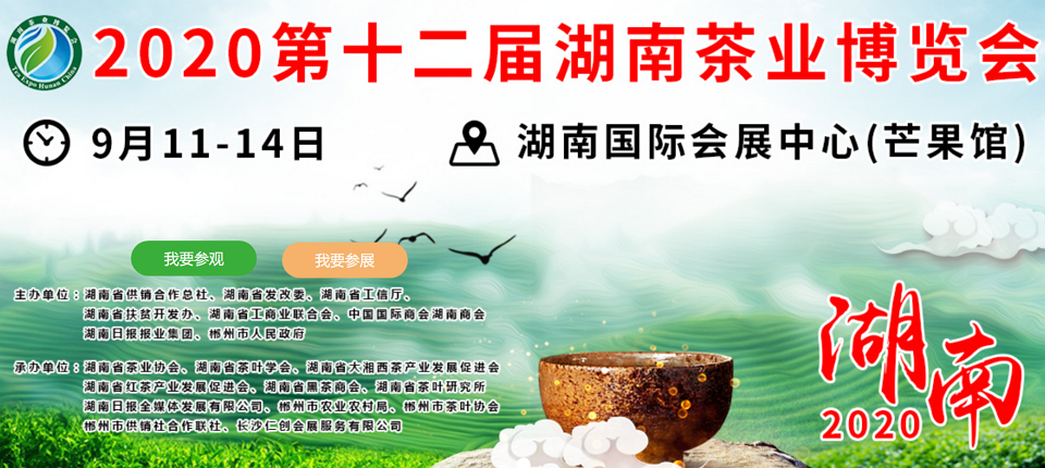 2020年第十二屆湖南<a href=http://www.sdeasyshipping.com/zixun/ target=_blank class=infotextkey>茶業(yè)</a>博覽會(huì)