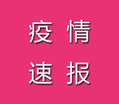2022年8月31日新樂市新增5例新冠肺炎無癥狀感染者行動軌跡（新樂疫情最新消息）
