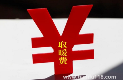 供暖費是不是固定的3