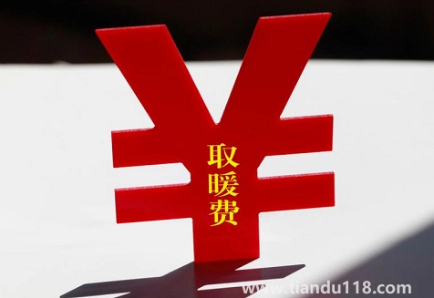 取暖費(fèi)提前交了供暖前能退嗎3