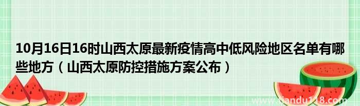 10月16日21時山西太原最新疫情高中低風(fēng)險地區(qū)名單有哪些地方(圖2)