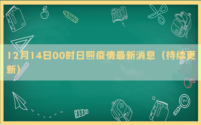 12月14日00時(shí)日照疫情最新消息（持續(xù)更新）