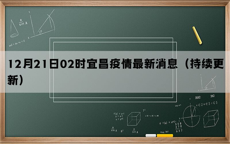 12月21日02時(shí)宜昌疫情最新消息（持續(xù)更新）
