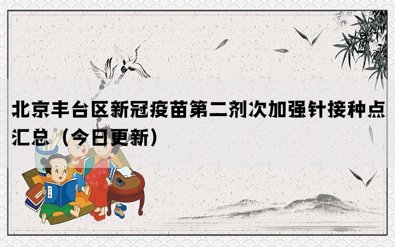 北京豐臺(tái)區(qū)新冠疫苗第二劑次加強(qiáng)針接種點(diǎn)匯總（今日更新）