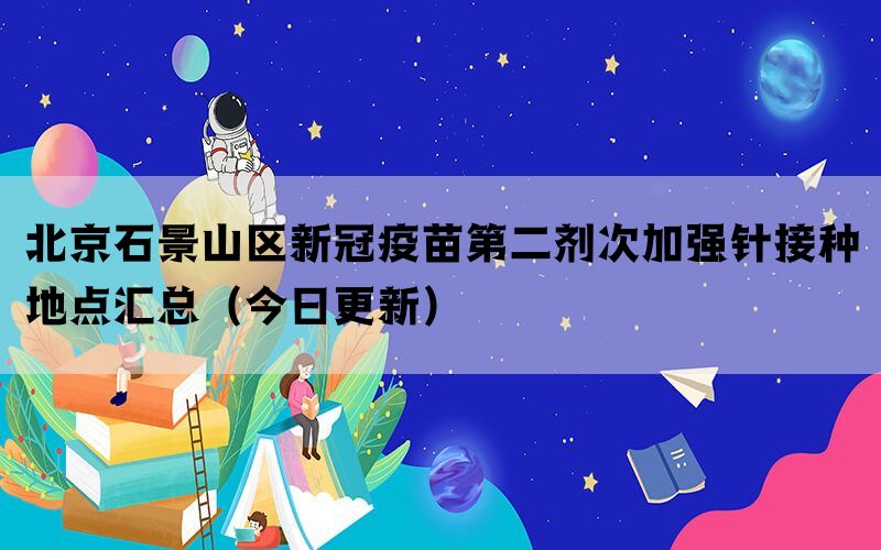 北京石景山區(qū)新冠疫苗第二劑次加強針接種地