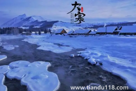 2023大寒節(jié)百無禁忌嗎(2023大寒節(jié)是什么時候) 2023大寒節(jié)百無禁忌嗎(2023大寒節(jié)是什么時候)