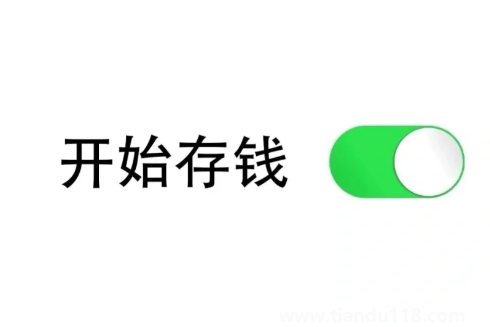 存錢會(huì)上癮對(duì)自己越來越摳嗎（存錢的正確方式）
