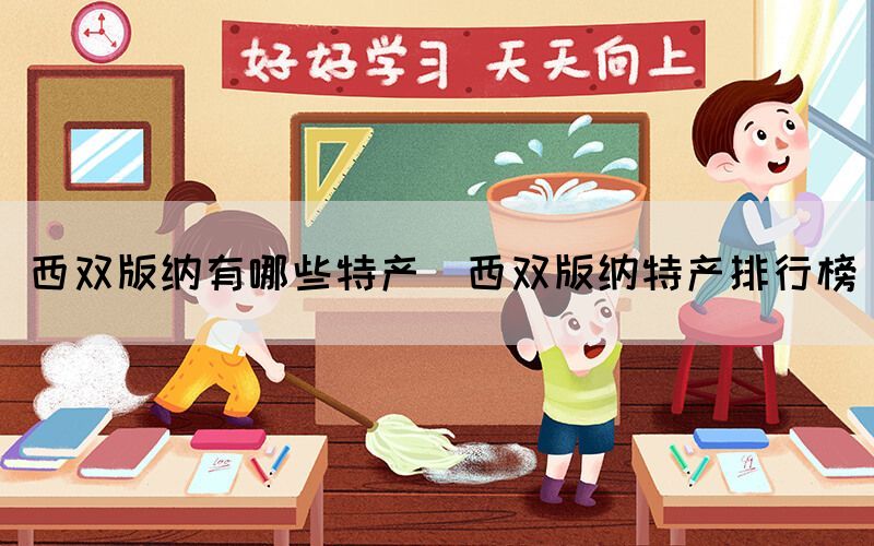 西雙版納有哪些特產(chǎn)（西雙版納特產(chǎn)排行榜）(圖1)