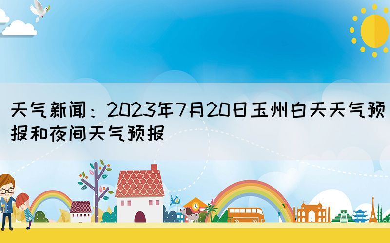 天氣新聞：2023年7月20日玉州白天天